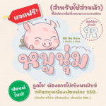 หมูนุ่ม (MN Mu Num)