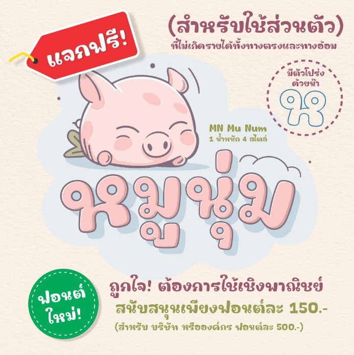 หมูนุ่ม (MN Mu Num)