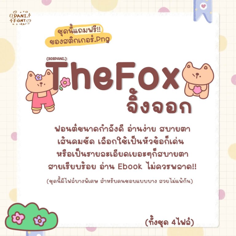 จิ้งจอก (305PANITheFox)