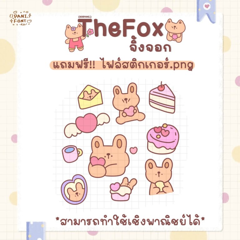 จิ้งจอก (305PANITheFox)