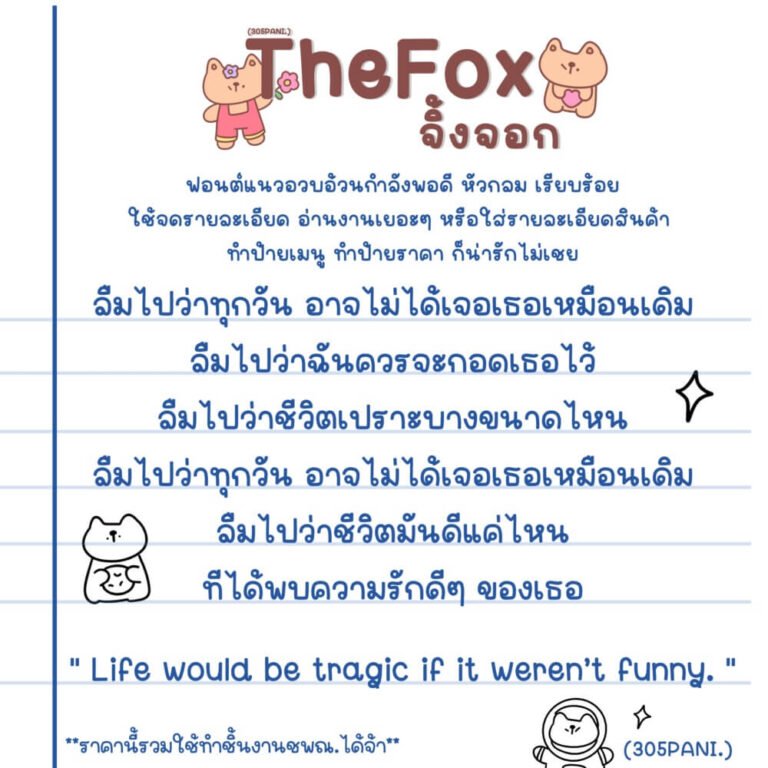 จิ้งจอก (305PANITheFox)