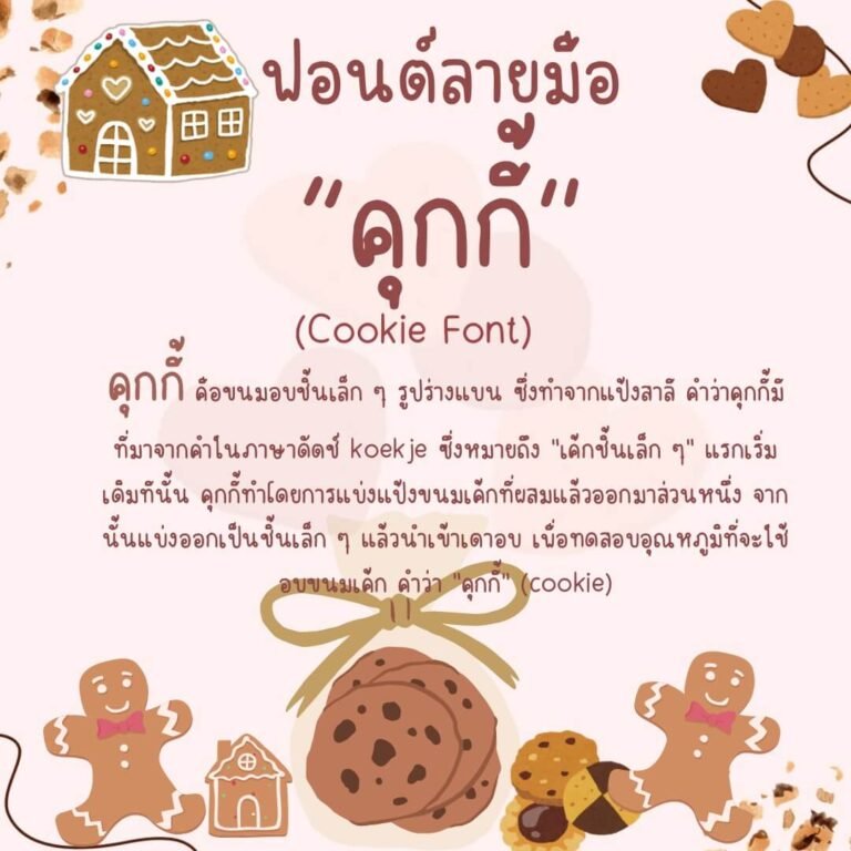 คุกกี้ (Cookie)