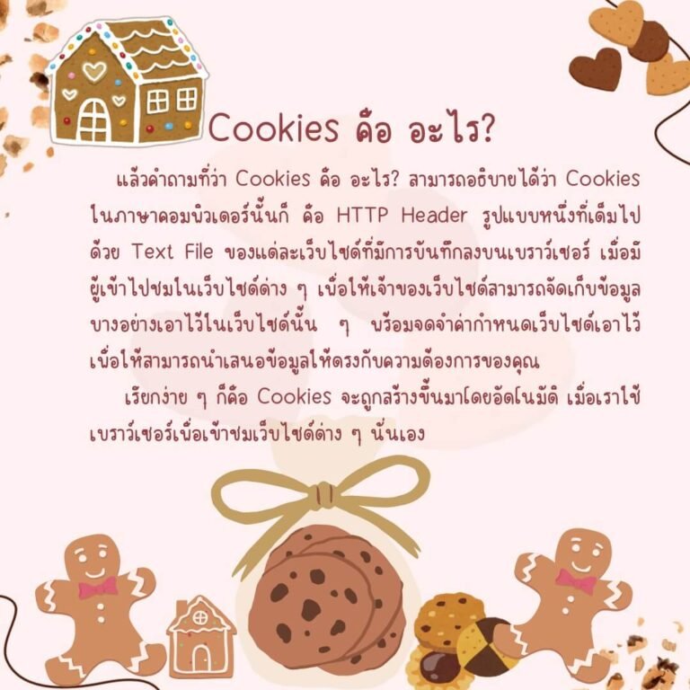 คุกกี้ (Cookie)