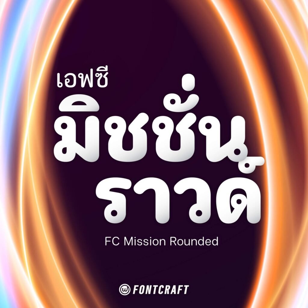 เอฟซี มิชชั่น ราวด์ (FC Mission Rounded)