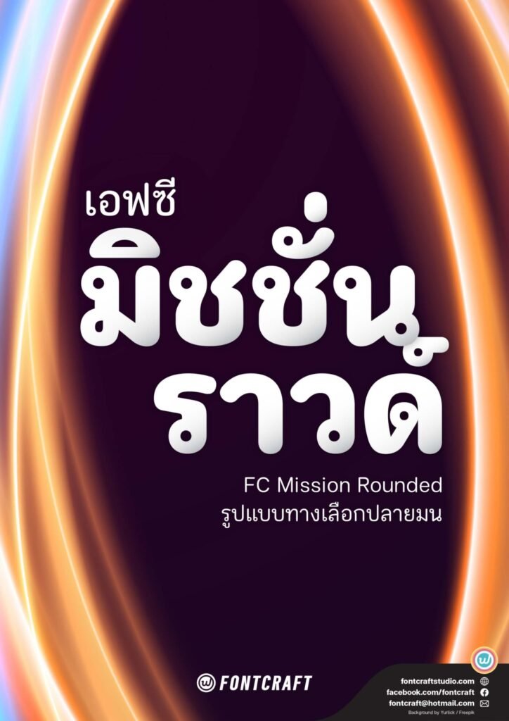 เอฟซี มิชชั่น ราวด์ (FC Mission Rounded)