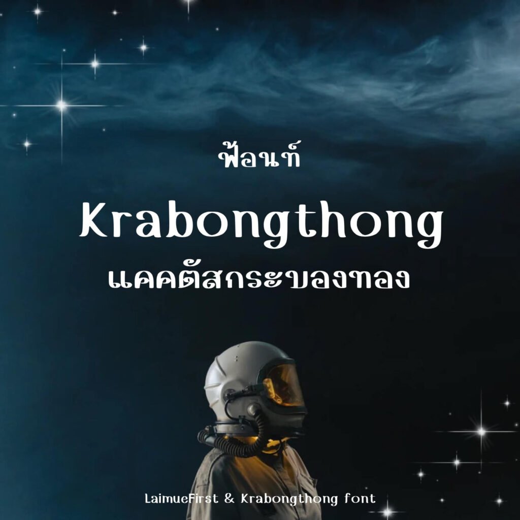 กระบองทอง (Krabongthong)