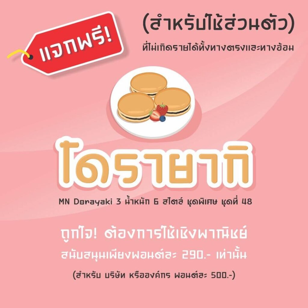 โดรายากิ ชุดพิเศษ (MN Dorayaki)