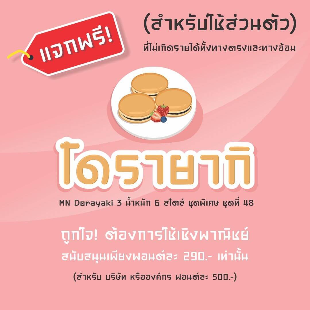 โดรายากิ ชุดพิเศษ (MN Dorayaki)