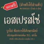 เอสเปรสโซ่ (MN ESPRESSO)
