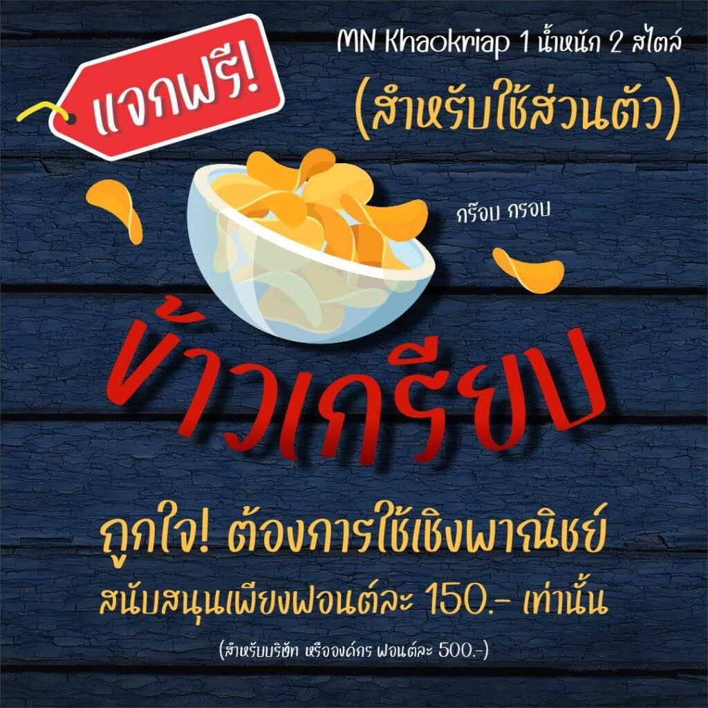 ข้าวเกรียบ (MN Khaokriap)