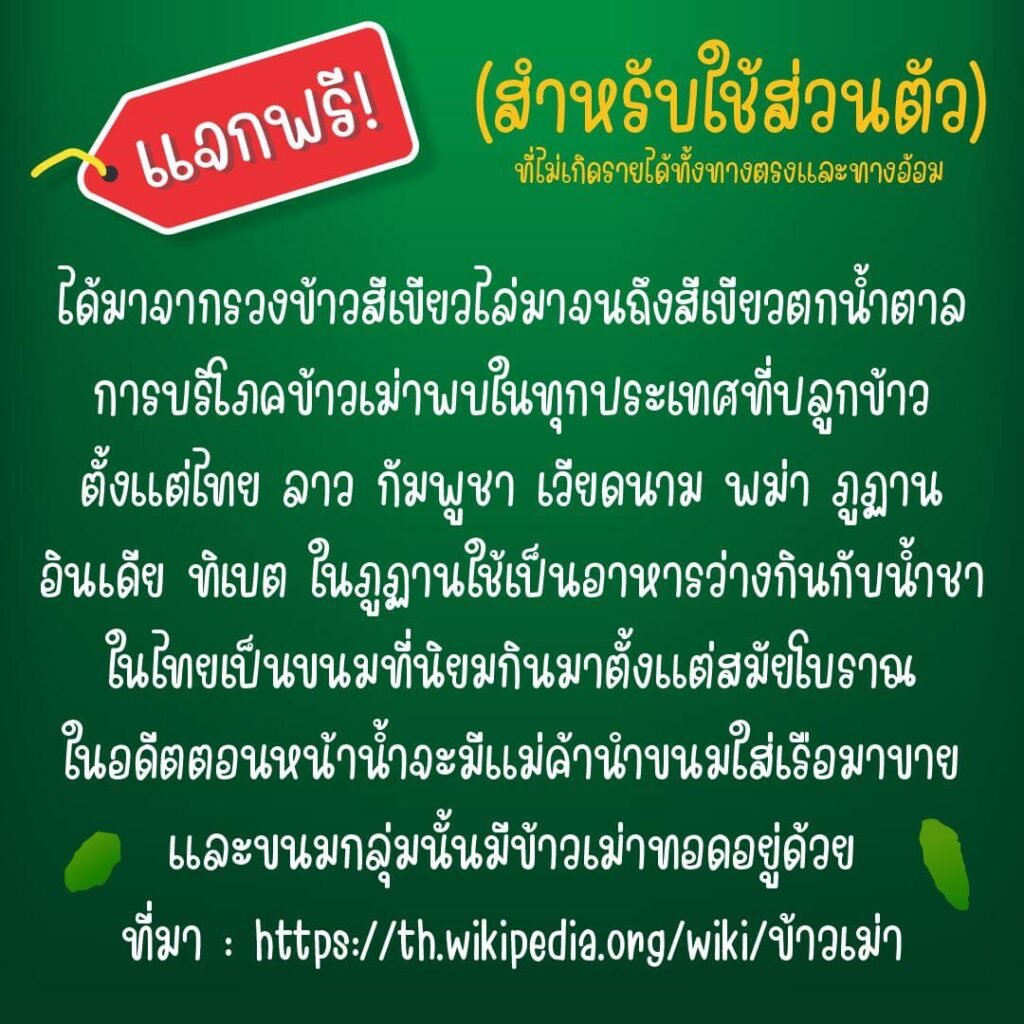 ข้าวเม่า (MN Khaomao)