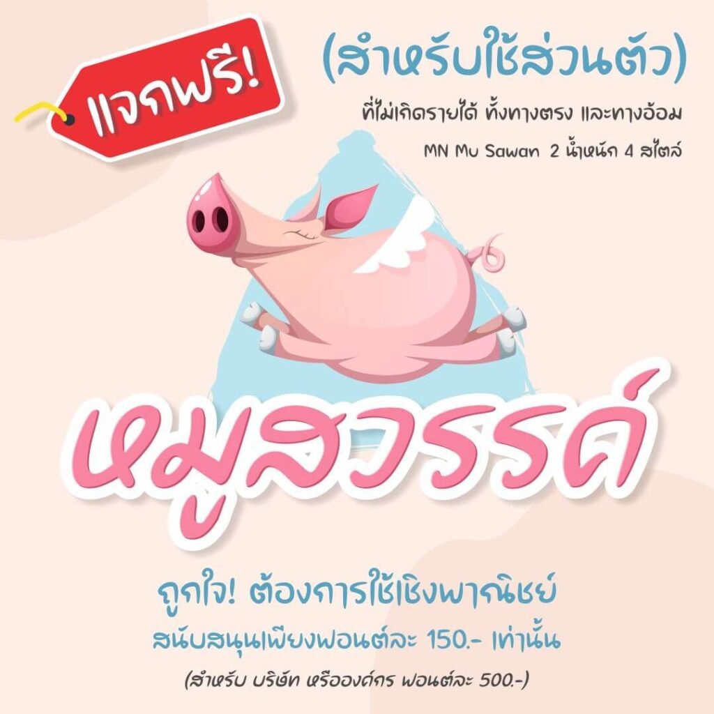 หมูสวรรค์ (MN Mu Sawan)