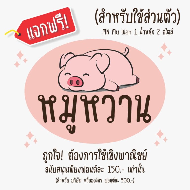 หมูหวาน (MN Mu Wan)