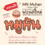 หมูหัน (MN Muhan)