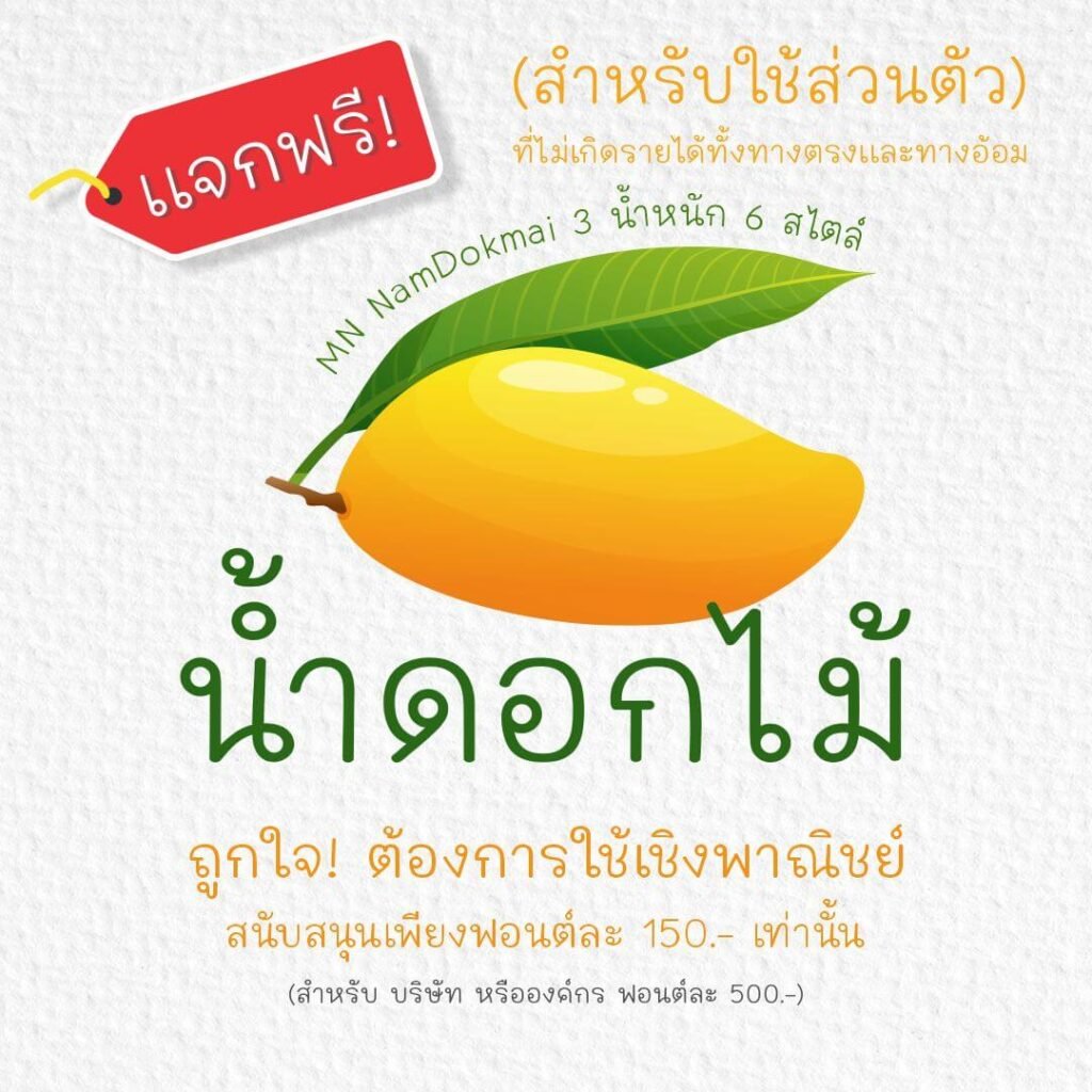 น้ำดอกไม้ (MN NamDokmai)