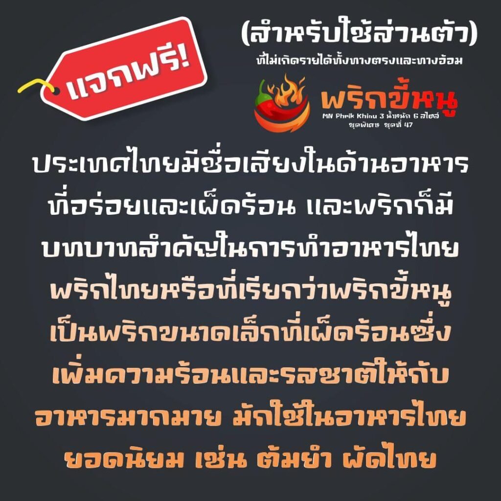 พริกขี้หนู (MN Phrik Khinu)