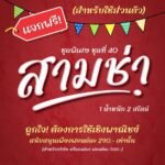 สามช่า (MN Sam Cha)