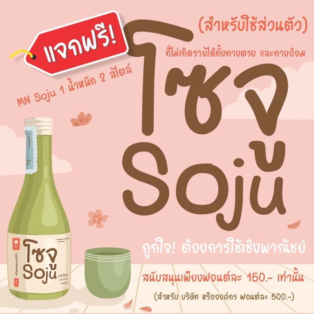 โซจู (MN Soju)