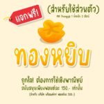 ทองหยิบ (MN Thongyip)