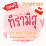 ทีรามิสุ (MN Tiramisu)