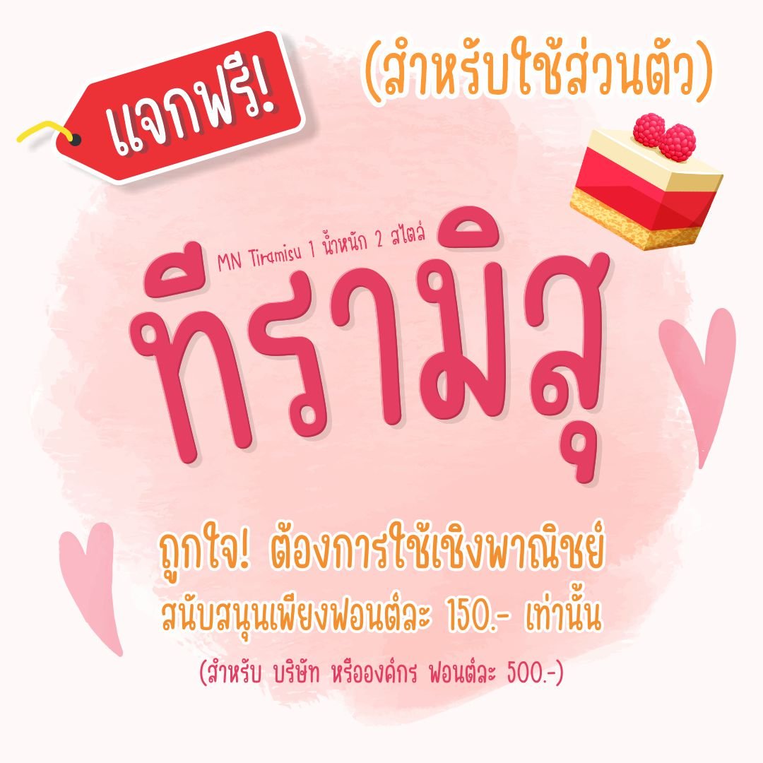 ทีรามิสุ (MN Tiramisu)