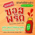 ซอสพริก (MN Sot Phrik)