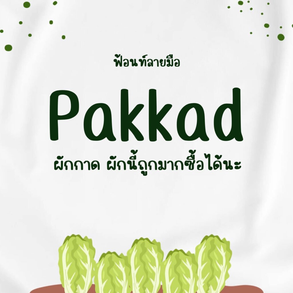 ผักกาด (Pakkad)