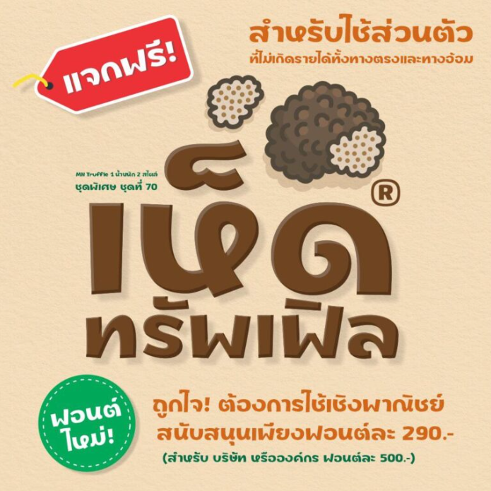 ทรัพเฟิล (MN Truffle)