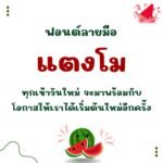 แตงโม (Tangmo)