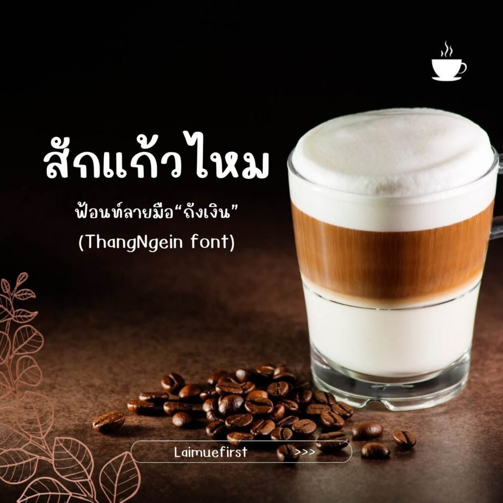 ถังเงิน (ThangNgein)