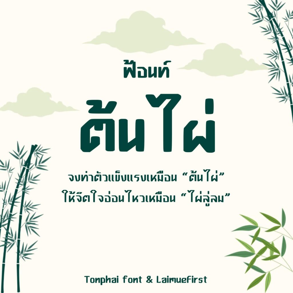 ต้นไผ่ (Tonphai)