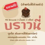 บราวนี่ (MN Brownie)