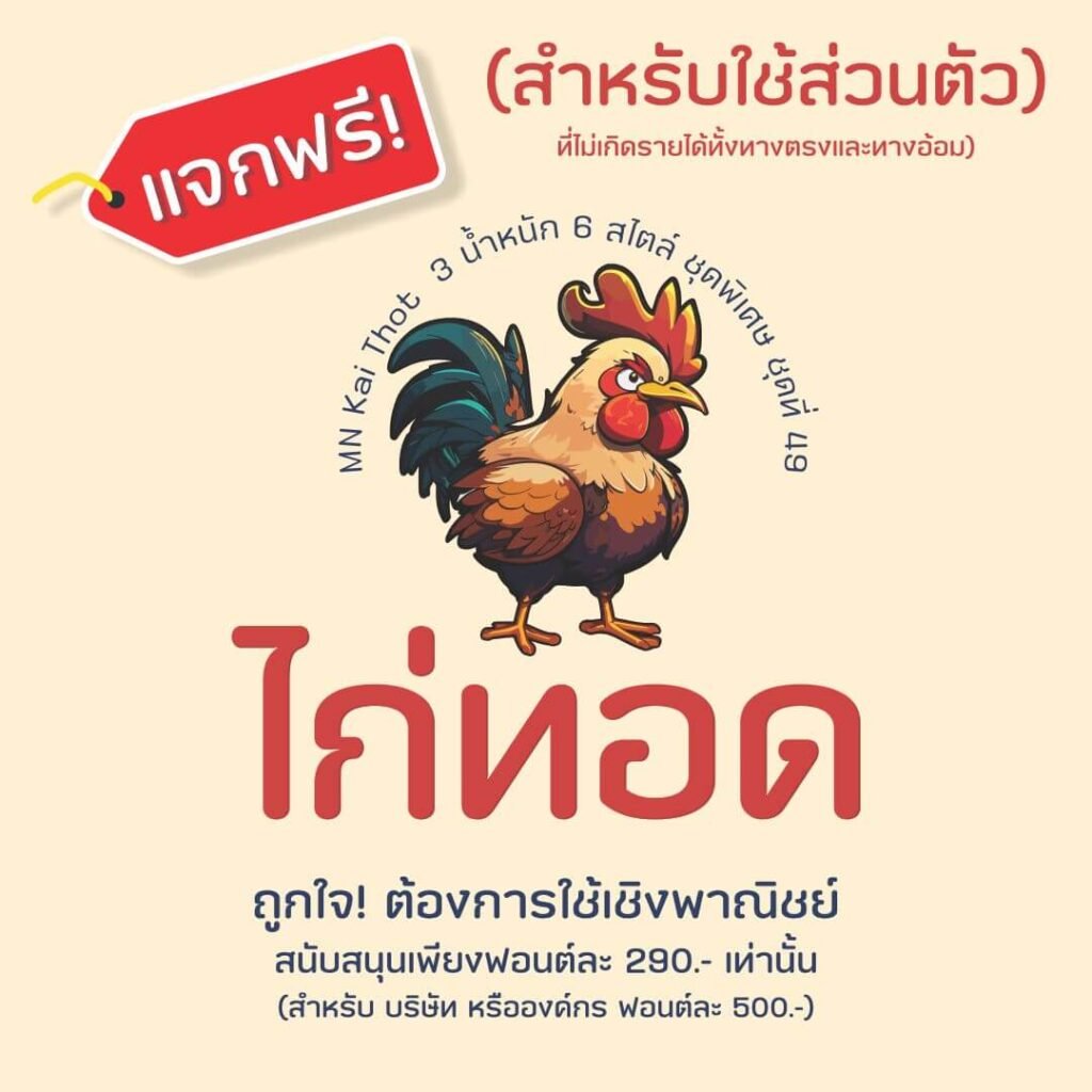 ไก่ทอด (MN Kai Thot)