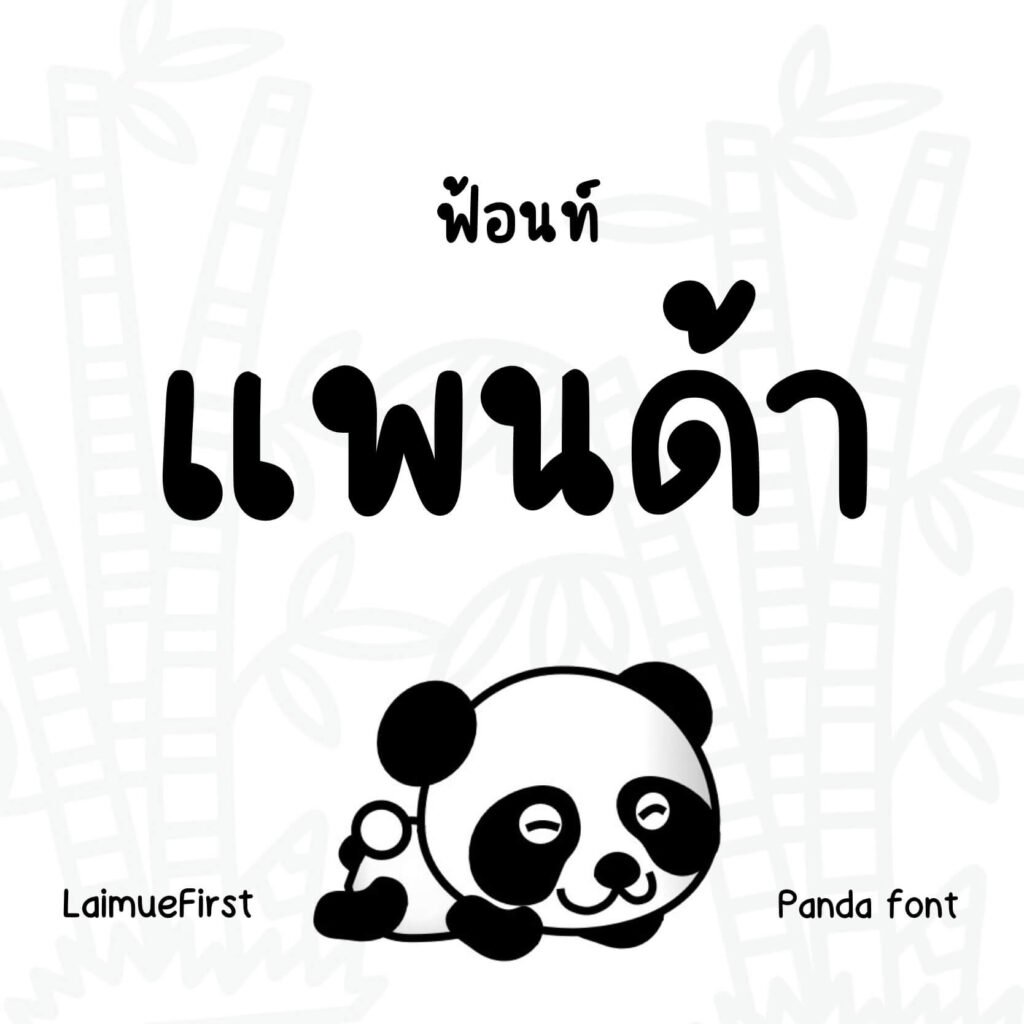 แพนด้า (Panda)