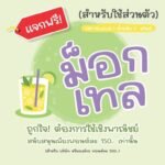 ม็อกเทล (MN Mocktail)