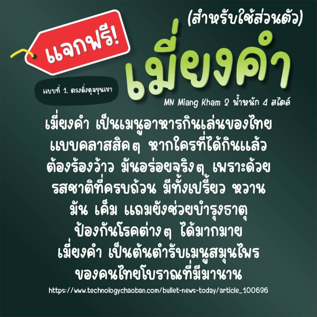 เมี่ยงคำ (MN Miang Kham)