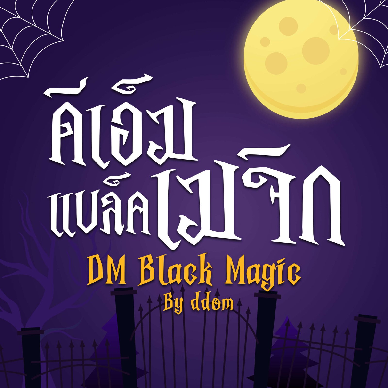 DM Black Magic (ดีเอ็ม แบล็คเมจิก)