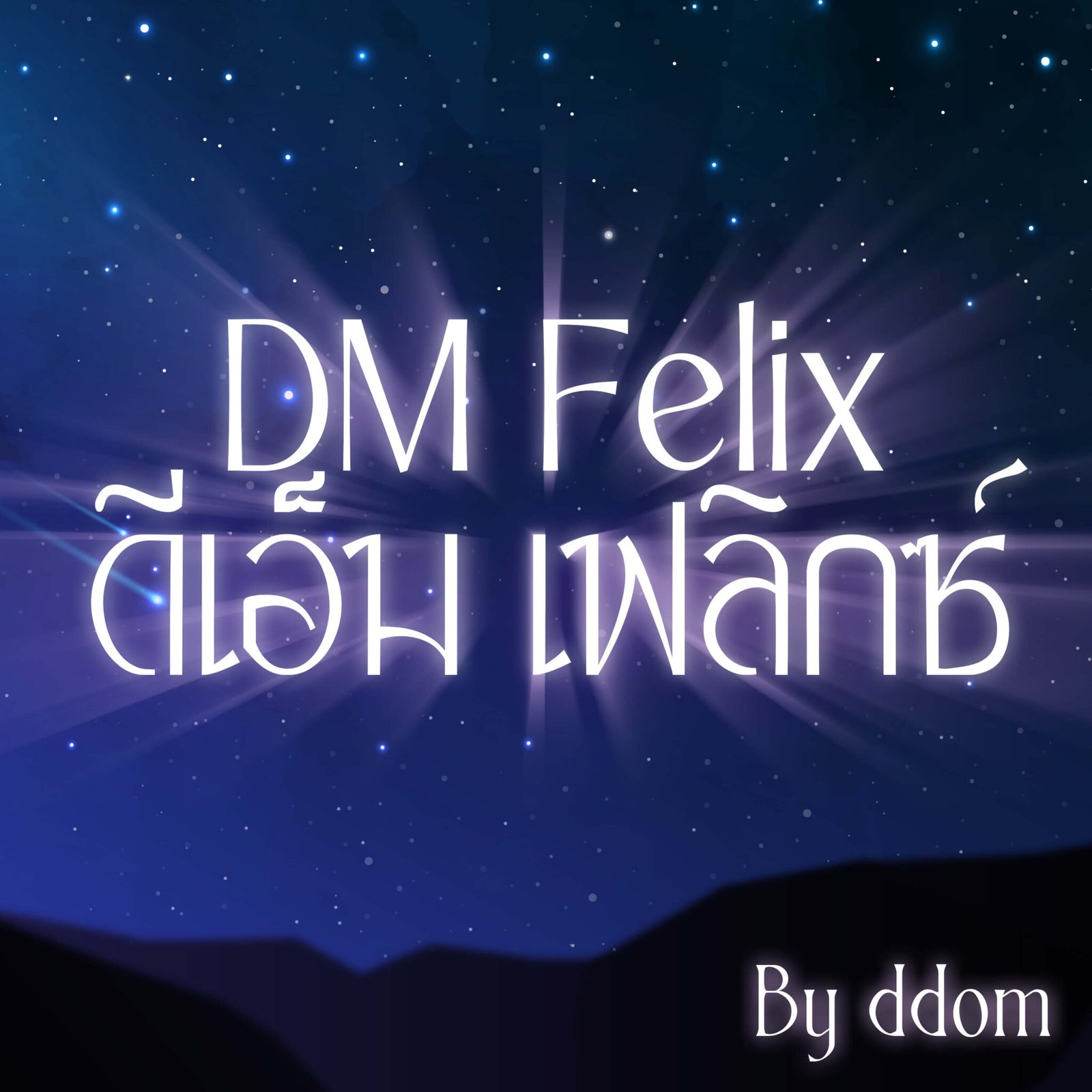 DM Felix (ดีเอ็ม เฟลิกซ์)