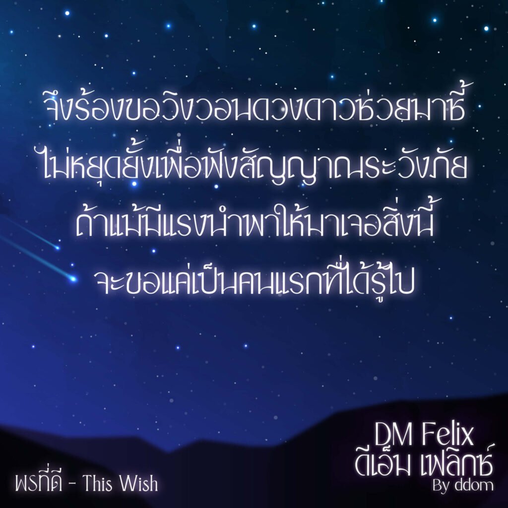 DM Felix (ดีเอ็ม เฟลิกซ์)