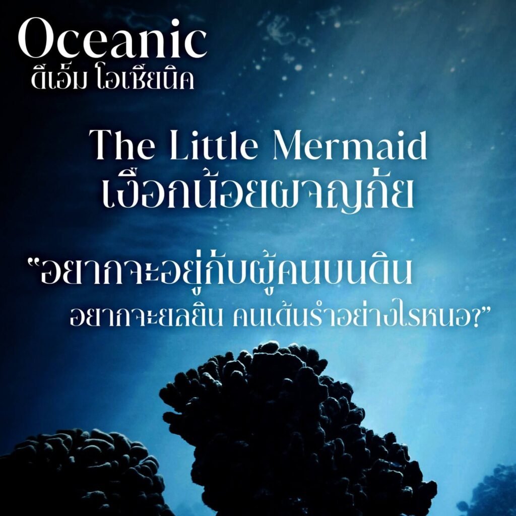 DM Oceanic (ดีเอ็ม โอเชียนิค)