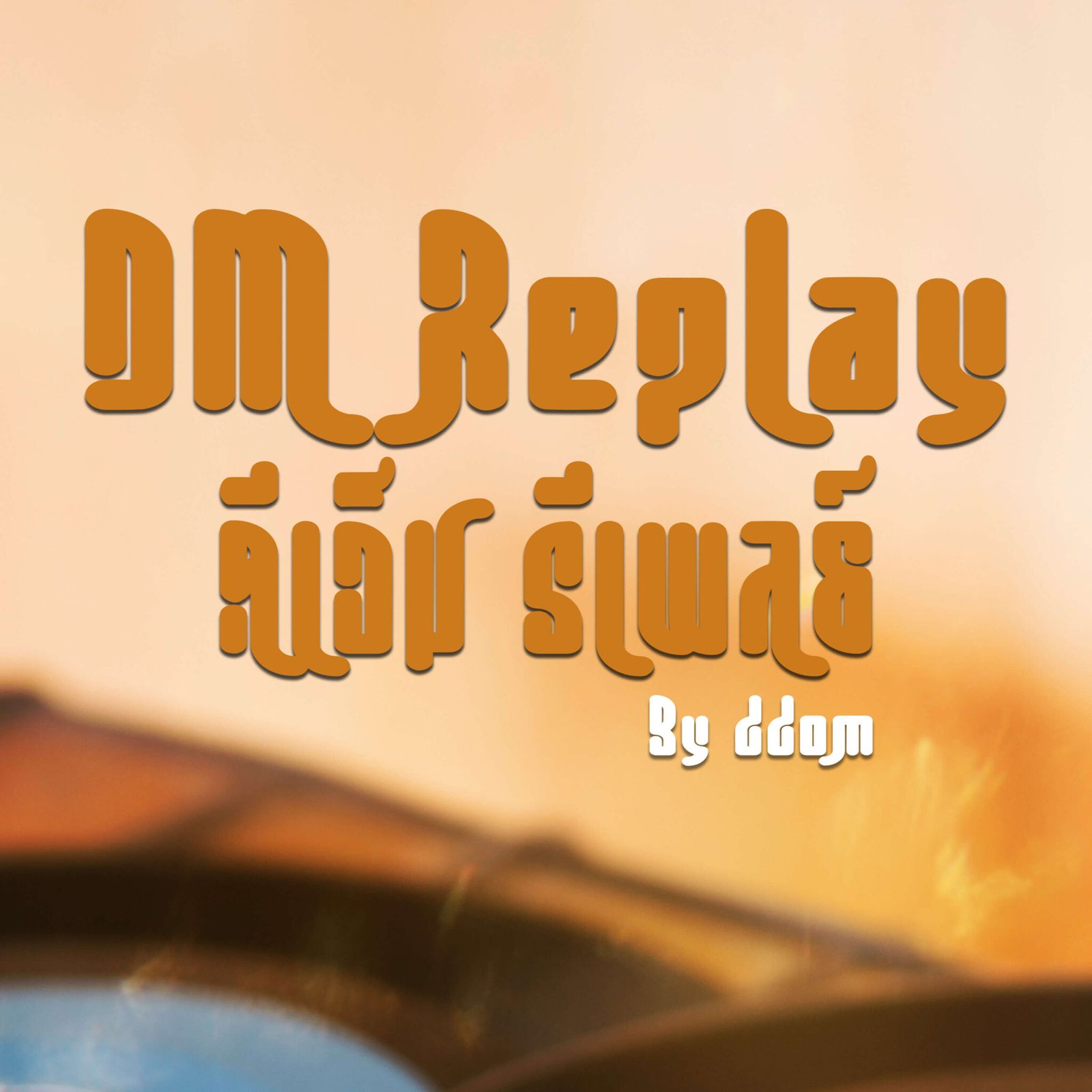 DM Replay (ดีเอ็ม รีเพลย์)