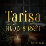 DM Tarisa (ดีเอ็ม ธาริสา)