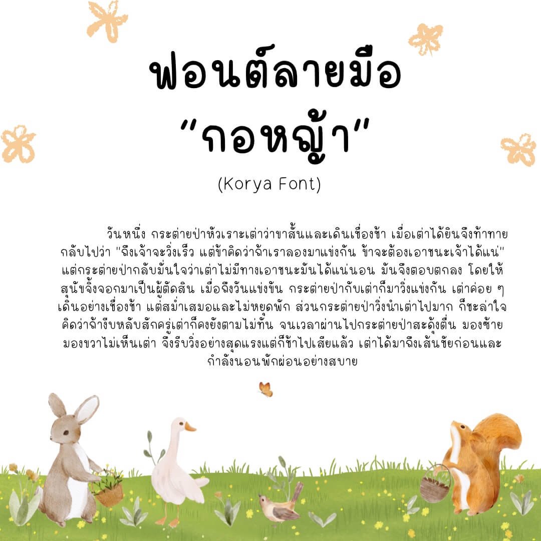 กอหญ้า (Korya)