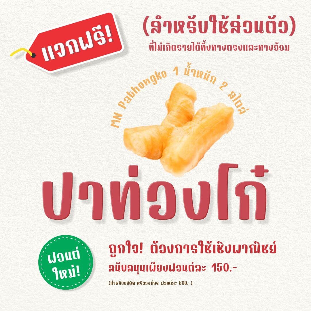 ปาท่องโก๋ (MN Pathongko)