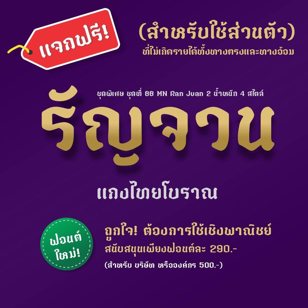 รัญจวน (MN Ran Juan)