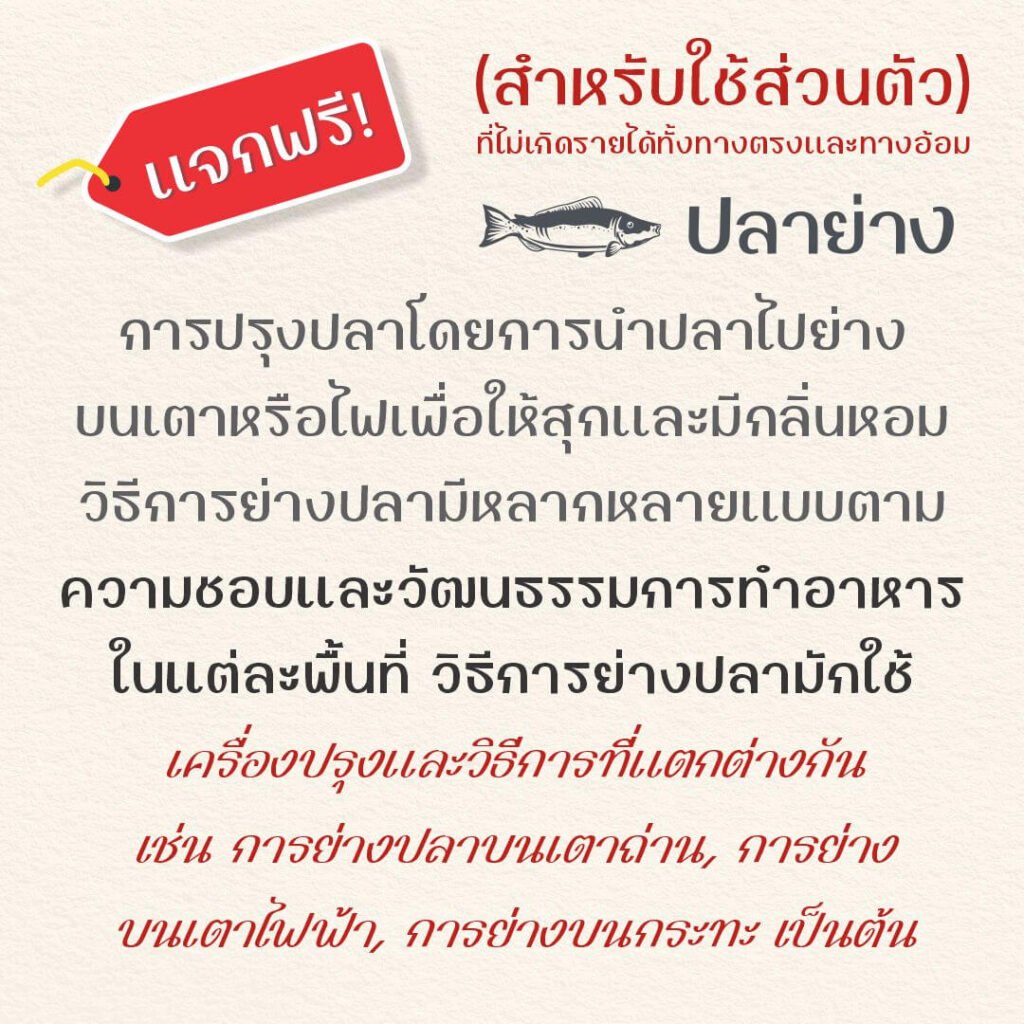 ปลาย่าง (MN pla Yang)