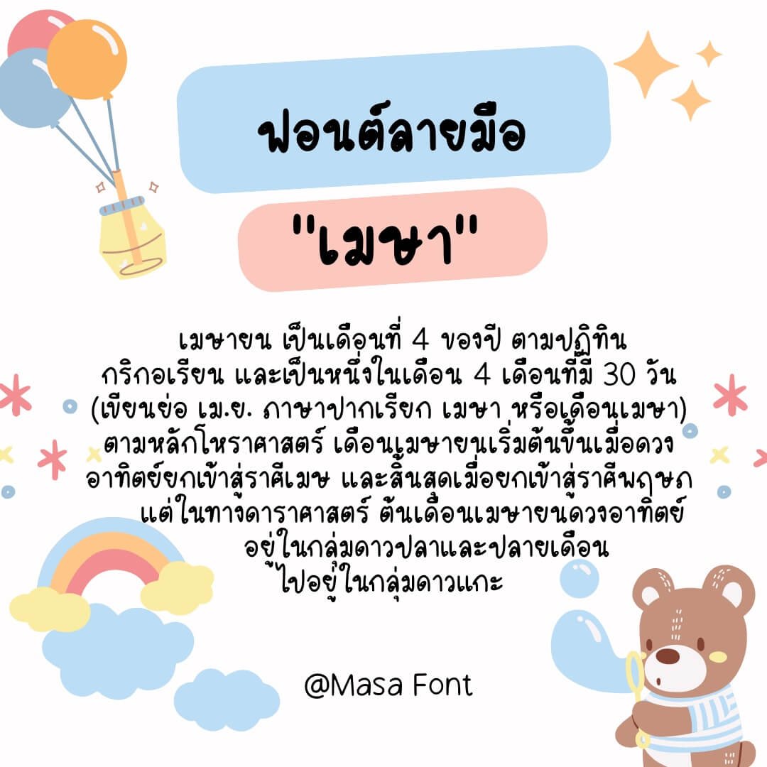 เมษา (Masa)