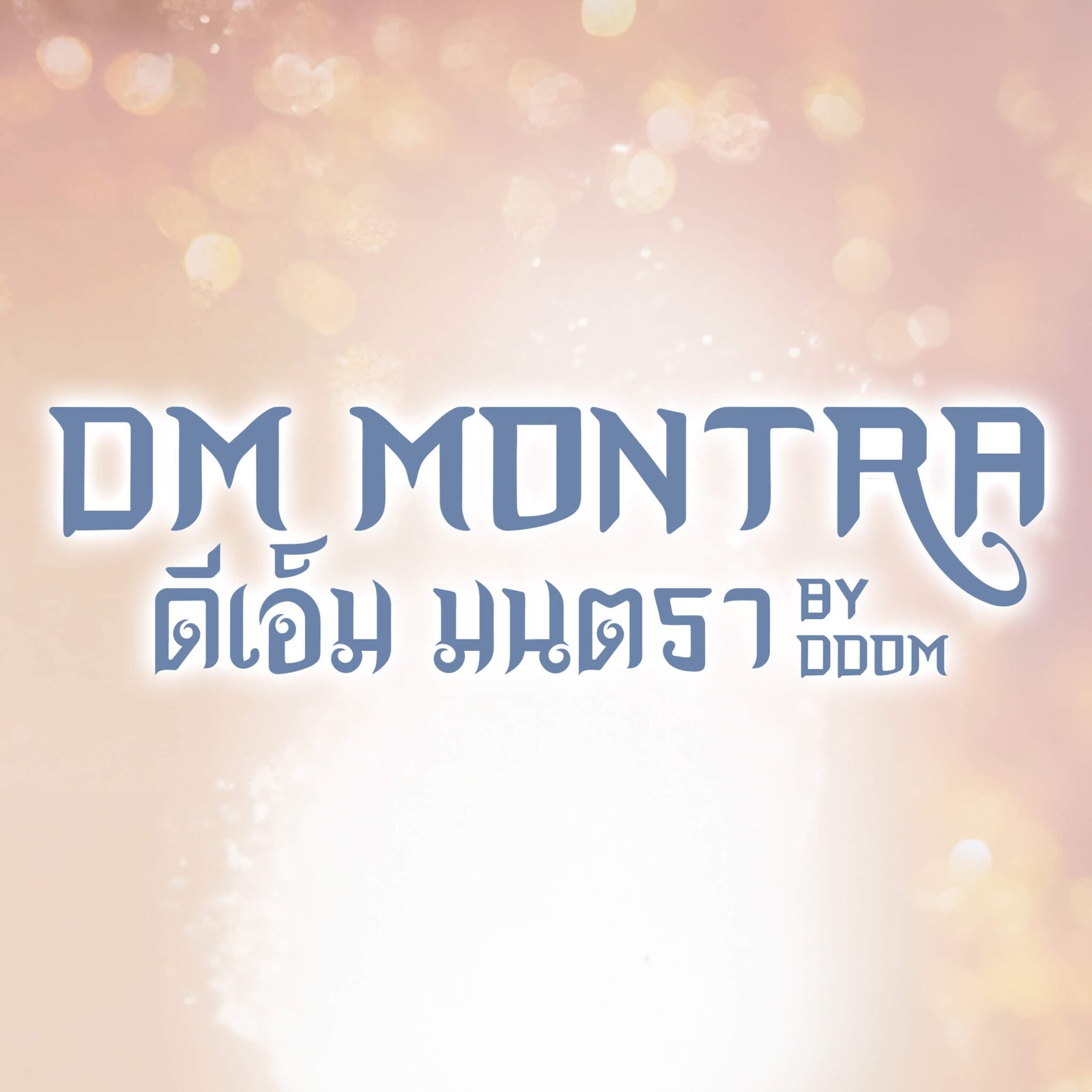 DM Montra (ดีเอ็ม มนตรา)