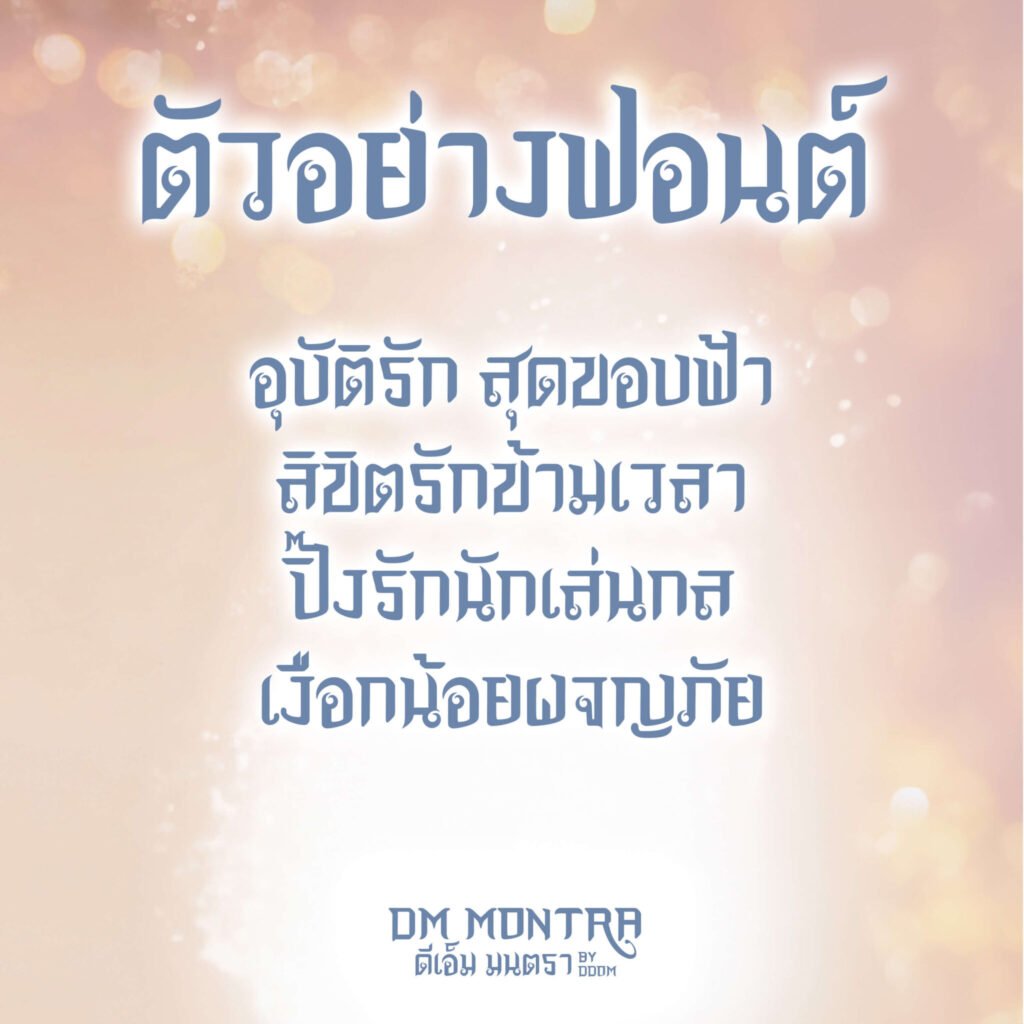 DM Montra (ดีเอ็ม มนตรา)