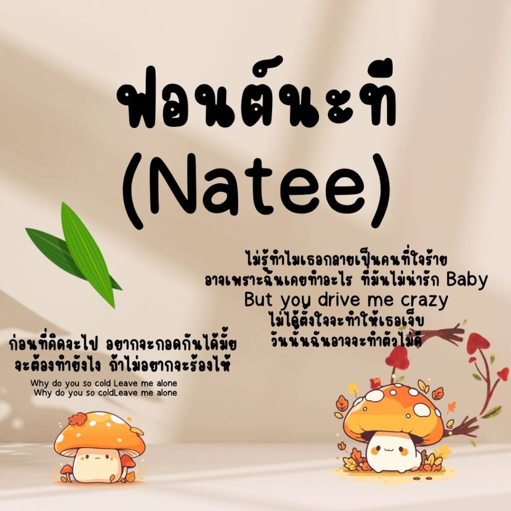 นะที (Natee)